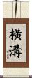 横溝 Scroll