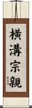横溝宗親 Scroll