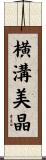 横溝美晶 Scroll