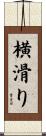 横滑り Scroll