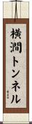 横澗トンネル Scroll