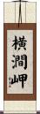 横澗岬 Scroll