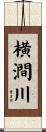 横澗川 Scroll