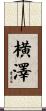横澤 Scroll