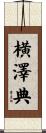横澤典 Scroll