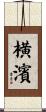 横濱 Scroll