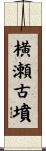 横瀬古墳 Scroll