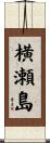 横瀬島 Scroll