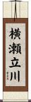 横瀬立川 Scroll