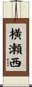 横瀬西 Scroll