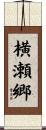 横瀬郷 Scroll