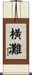 横灘 Scroll