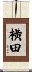 横田 Scroll