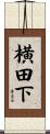 横田下 Scroll