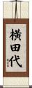 横田代 Scroll