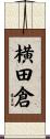 横田倉 Scroll
