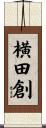 横田創 Scroll