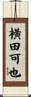 横田可也 Scroll