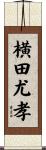 横田尤孝 Scroll