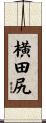 横田尻 Scroll