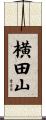 横田山 Scroll