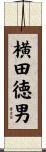 横田徳男 Scroll