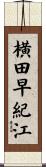 横田早紀江 Scroll