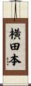 横田本 Scroll