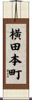 横田本町 Scroll