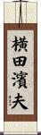 横田濱夫 Scroll