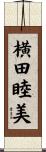 横田睦美 Scroll