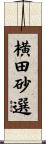 横田砂選 Scroll