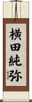 横田純弥 Scroll