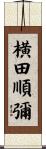 横田順彌 Scroll