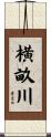 横畝川 Scroll
