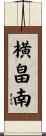 横畠南 Scroll