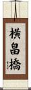 横畠橋 Scroll