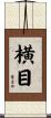 横目 Scroll