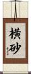 横砂 Scroll