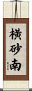 横砂南 Scroll