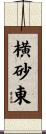横砂東 Scroll