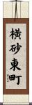 横砂東町 Scroll