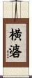 横碆 Scroll