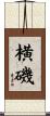 横磯 Scroll