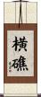 横礁 Scroll