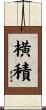 横積 Scroll