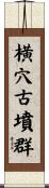 横穴古墳群 Scroll
