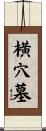 横穴墓 Scroll