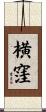 横窪 Scroll