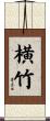 横竹 Scroll